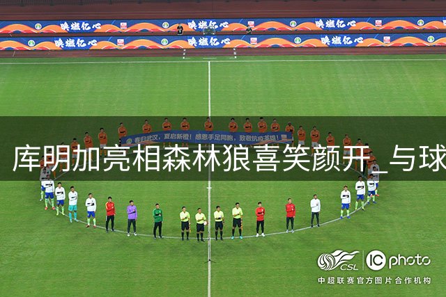 库明加亮相森林狼喜笑颜开 与球队高层核心成员会晤